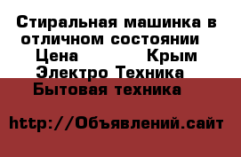 Стиральная машинка в отличном состоянии › Цена ­ 6 000 - Крым Электро-Техника » Бытовая техника   